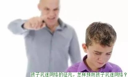 孩子沉迷网络的征兆，怎样预防孩子沉迷网络？