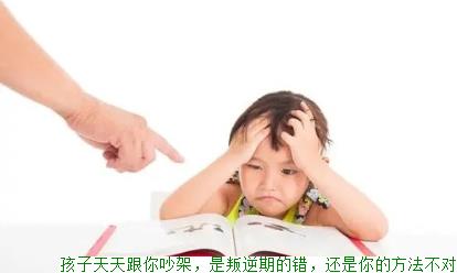 孩子天天跟你吵架，是叛逆期的错，还是你的方法不对