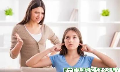 孩子在叛逆期应该怎么处理？(图1)