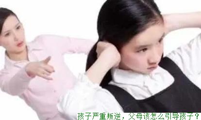 孩子严重叛逆，父母该怎么引导孩子？