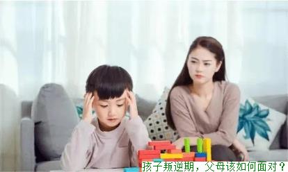 孩子叛逆期，父母该如何面对？