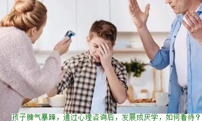 孩子脾气暴躁，通过心理咨询后，发展成厌学，如何看待？