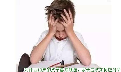 为什么13岁的孩子喜欢叛逆，家长应该如何应对？