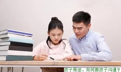 孩子叛逆，如何跟孩子沟通？