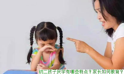 初二孩子厌学有哪些特点？家长如何教育？