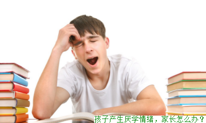 孩子产生厌学情绪，家长怎么办？