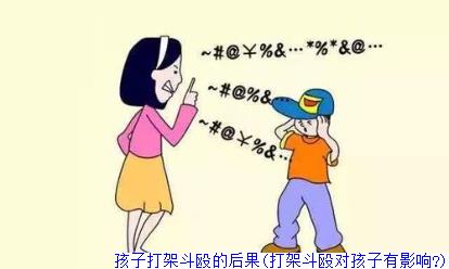 孩子打架斗殴的后果(打架斗殴对孩子有影响?)