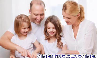 小孩打架如何处理(怎么处理小孩打架)