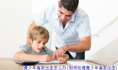 孩子离家出走的原因有哪些(孩子离家出走的原因是什么)