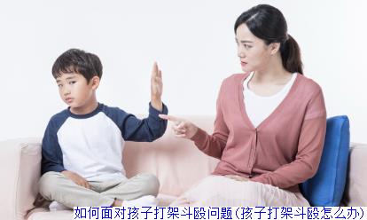 如何面对孩子打架斗殴问题(孩子打架斗殴怎么办)