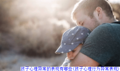 孩子心理异常的表现有哪些(孩子心理行为异常表现)