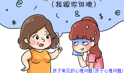 孩子常见的心理问题(孩子心理问题)