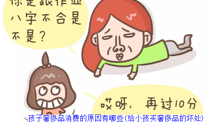 孩子奢侈品消费的原因有哪些(给小孩买奢侈品的坏处)