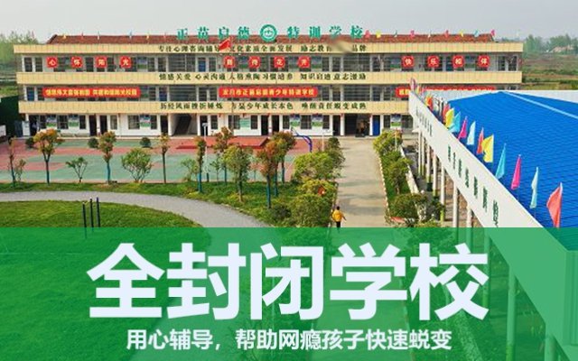 全封闭式管理学校(全封闭式管理学校)