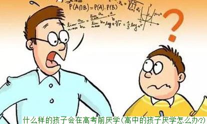 什么样的孩子会在高考前厌学(高中的孩子厌学怎么办?)