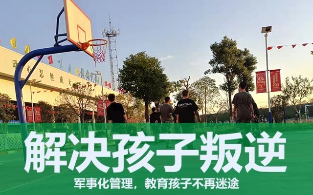 孩子去封闭式学校好吗(封闭式叛逆孩子学校)(图1)