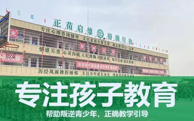 教育叛逆孩子封闭式学校(封闭式叛逆孩子学校)(图1)