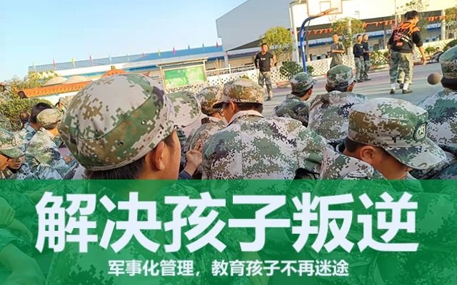 叛逆青少年封闭学校在哪里(青少年叛逆封闭学校)(图1)